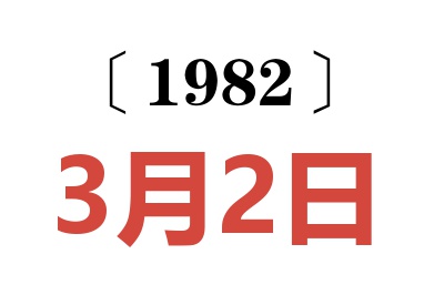 1982年3月2日老黃歷查詢