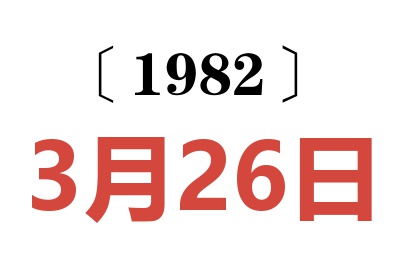 1982年3月26日老黃歷查詢