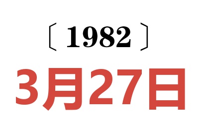 1982年3月27日老黃歷查詢