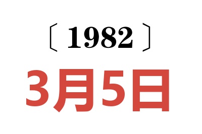 1982年3月5日老黃歷查詢
