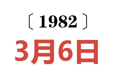1982年3月6日老黃歷查詢
