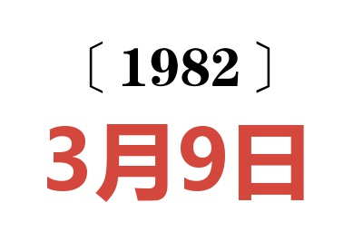 1982年3月9日老黃歷查詢
