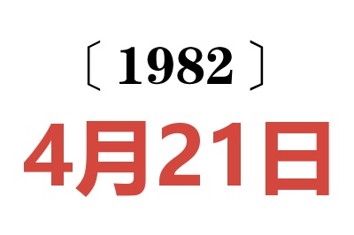 1982年4月21日老黃歷查詢