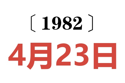 1982年4月23日老黃歷查詢