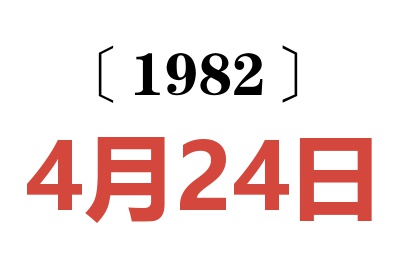 1982年4月24日老黃歷查詢
