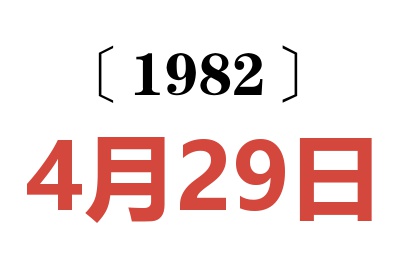 1982年4月29日老黃歷查詢