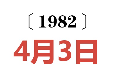 1982年4月3日老黃歷查詢