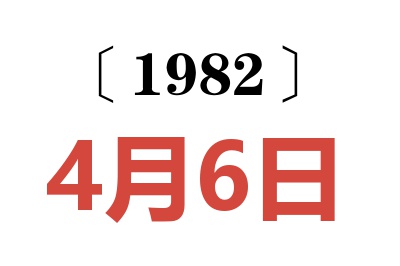 1982年4月6日老黃歷查詢