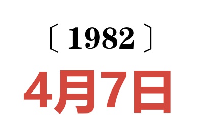 1982年4月7日老黃歷查詢
