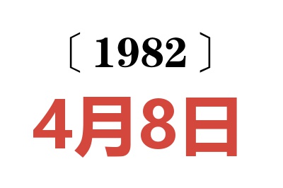 1982年4月8日老黃歷查詢