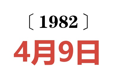 1982年4月9日老黃歷查詢