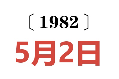 1982年5月2日老黃歷查詢
