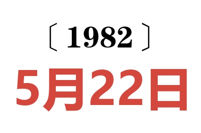 1982年5月22日老黃歷查詢