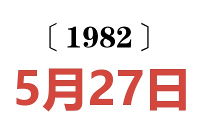 1982年5月27日老黃歷查詢