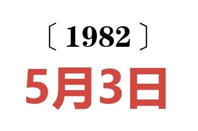 1982年5月3日老黃歷查詢