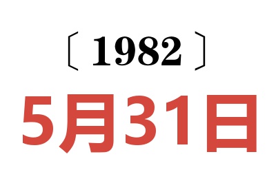 1982年5月31日老黃歷查詢