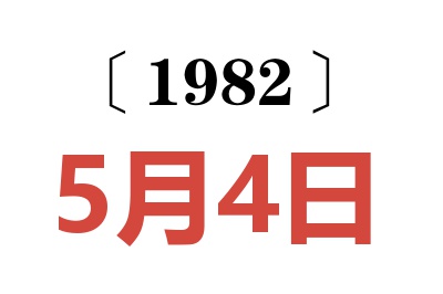 1982年5月4日老黃歷查詢