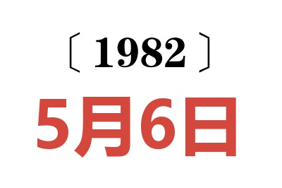 1982年5月6日老黃歷查詢