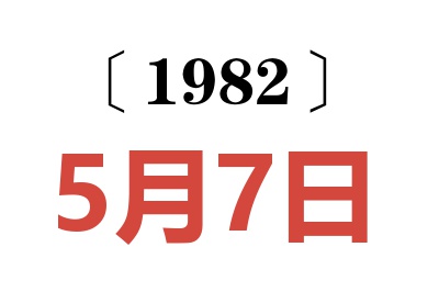 1982年5月7日老黃歷查詢