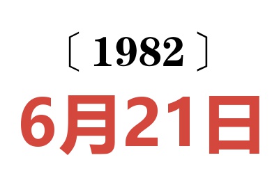 1982年6月21日老黃歷查詢