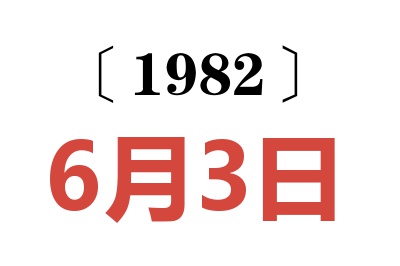 1982年6月3日老黃歷查詢