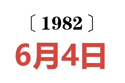 1982年6月4日老黃歷查詢