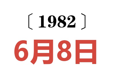 1982年6月8日老黃歷查詢