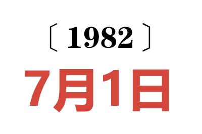 1982年7月1日老黃歷查詢