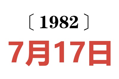 1982年7月17日老黃歷查詢