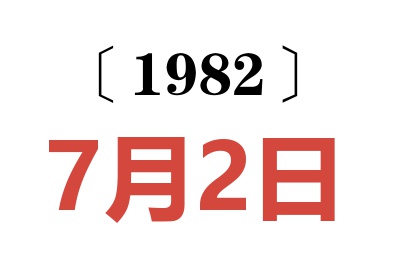 1982年7月2日老黃歷查詢