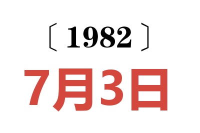 1982年7月3日老黃歷查詢
