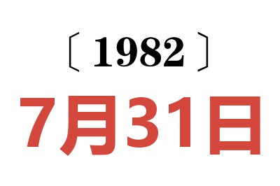1982年7月31日老黃歷查詢