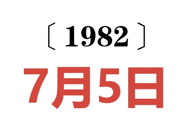 1982年7月5日老黃歷查詢