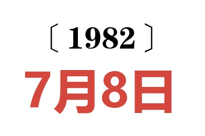 1982年7月8日老黃歷查詢