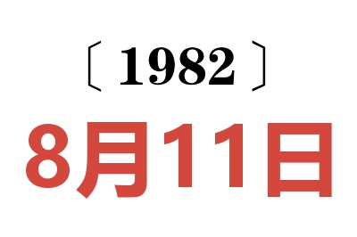 1982年8月11日老黃歷查詢(xún)