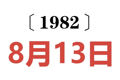 1982年8月13日老黃歷查詢