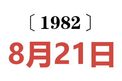 1982年8月21日老黃歷查詢(xún)
