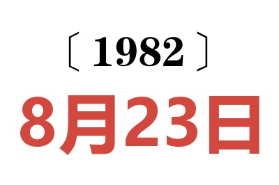1982年8月23日老黃歷查詢