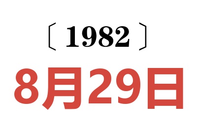 1982年8月29日老黃歷查詢