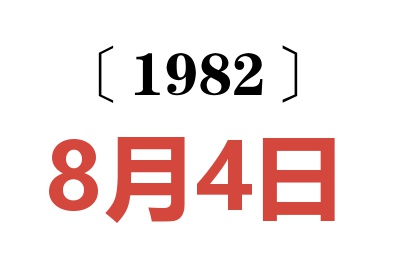 1982年8月4日老黃歷查詢