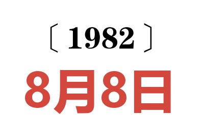 1982年8月8日老黃歷查詢(xún)