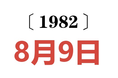 1982年8月9日老黃歷查詢