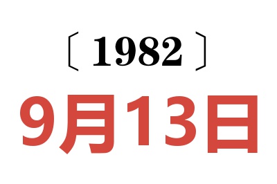 1982年9月13日老黃歷查詢