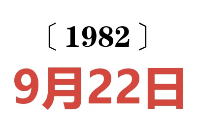 1982年9月22日老黃歷查詢
