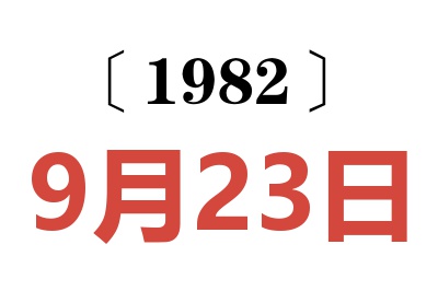 1982年9月23日老黃歷查詢(xún)