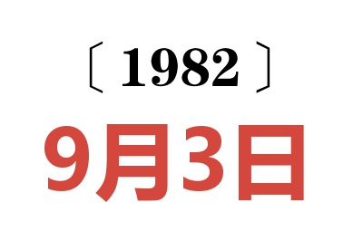 1982年9月3日老黃歷查詢
