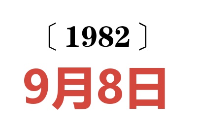 1982年9月8日老黃歷查詢