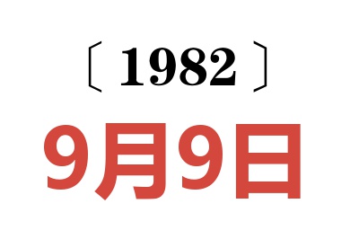 1982年9月9日老黃歷查詢
