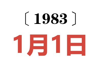 1983年1月1日老黃歷查詢