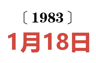 1983年1月18日老黃歷查詢
